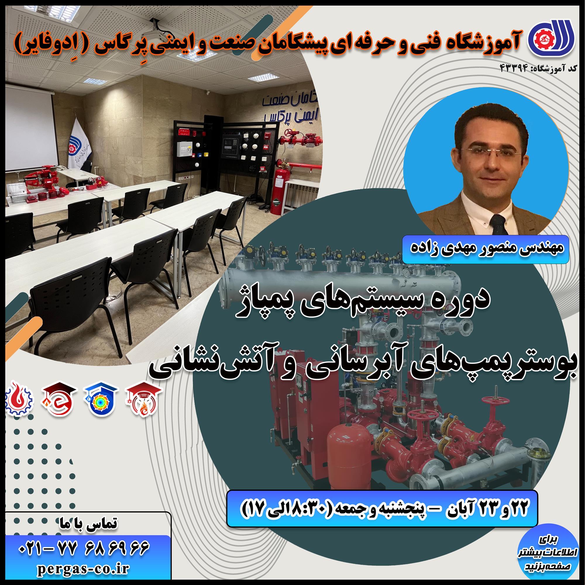 دوره فنی و حرفه ای سیستم های پمپاژ و بوسترپمپ های آبرسانی و آتش نشانی